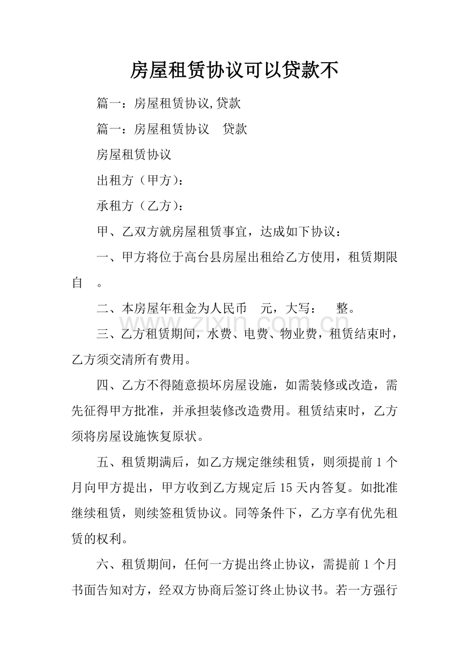 房屋租赁合同可以贷款不.docx_第1页