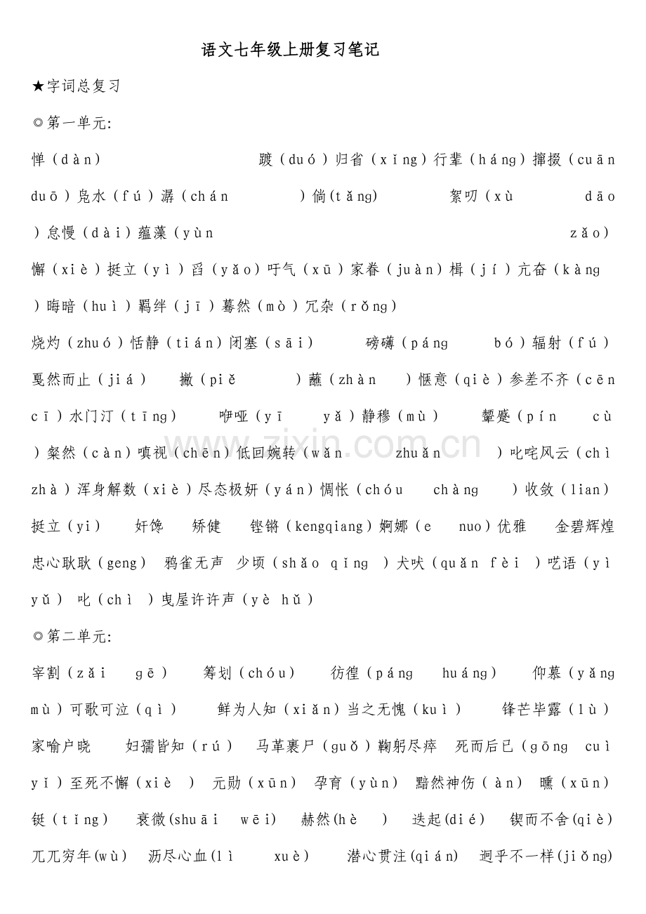 2023年鲁教版七年级语文知识点精简版.doc_第1页