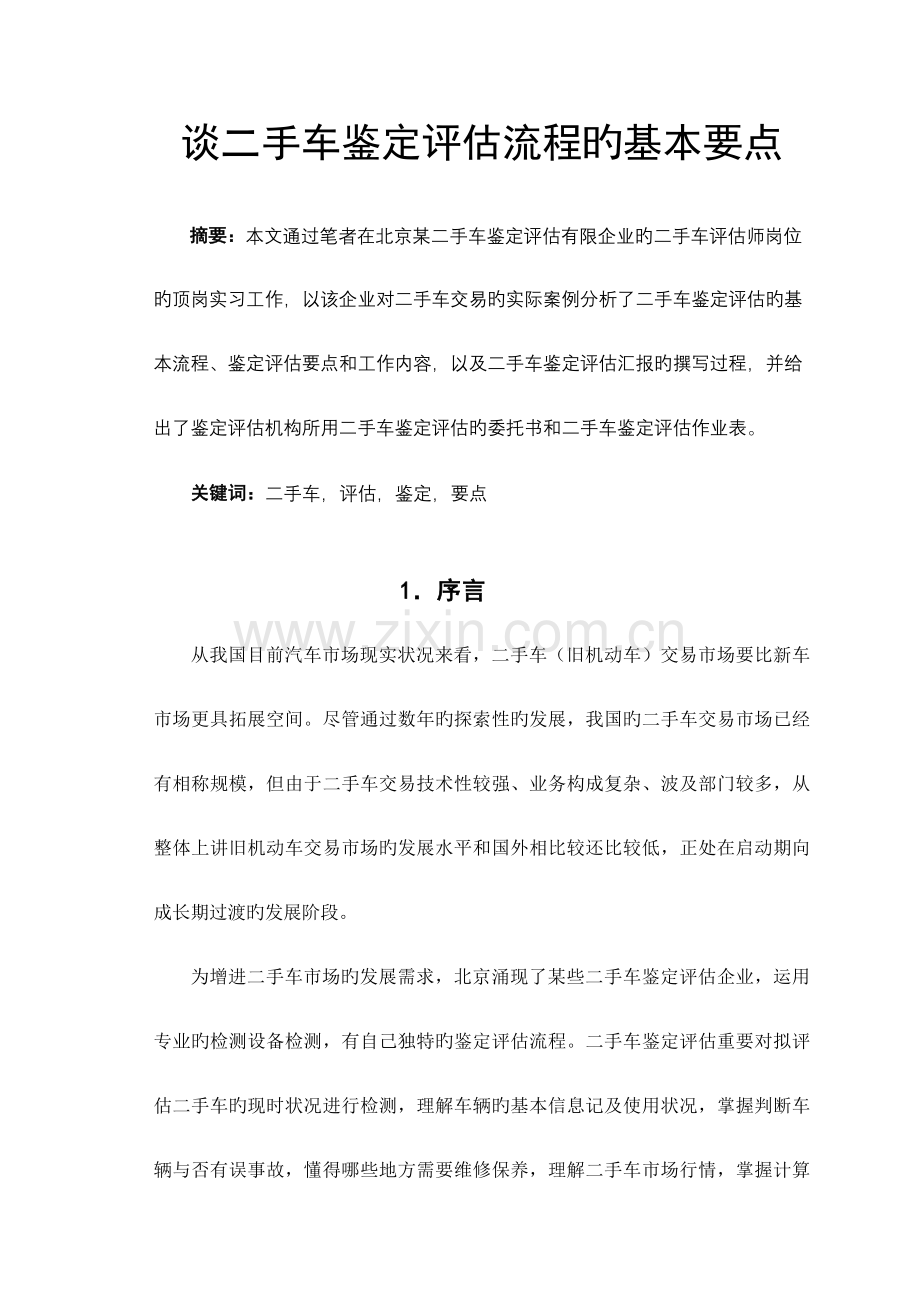 谈二手车鉴定评估流程的基本要点资料.doc_第1页