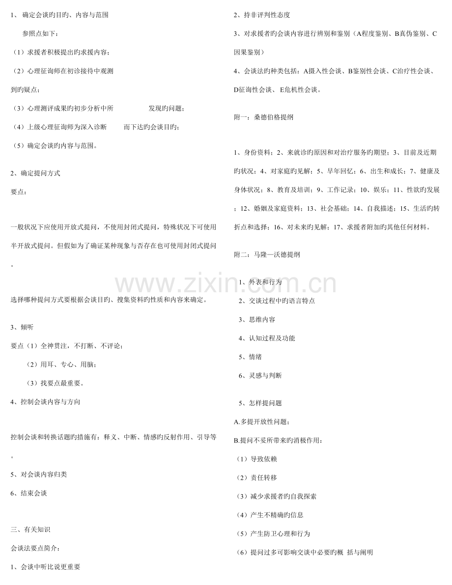 2023年心理咨询师技术复习提纲三级.doc_第2页