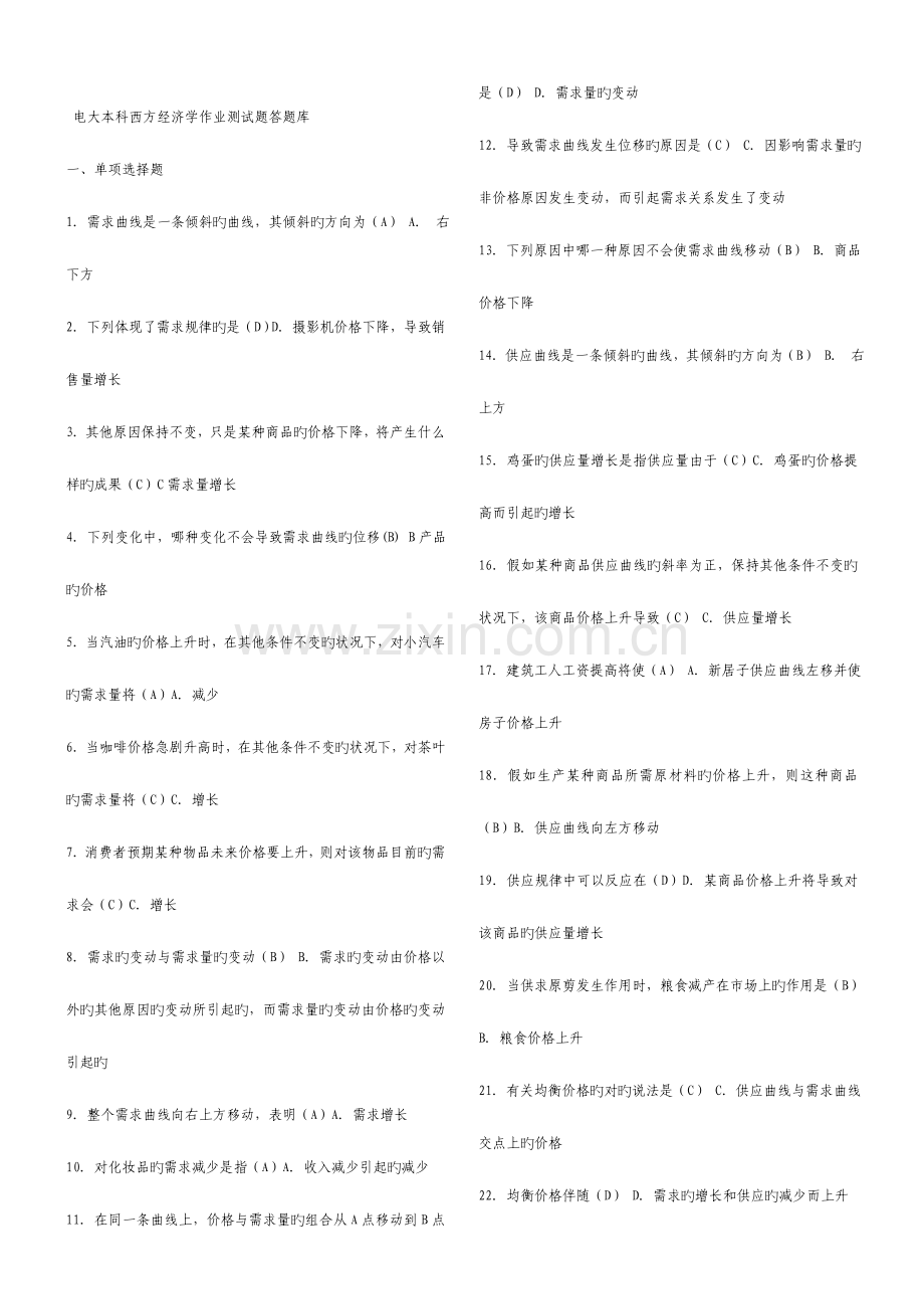 2023年电大本科西方经济学必过答题库材料.doc_第1页