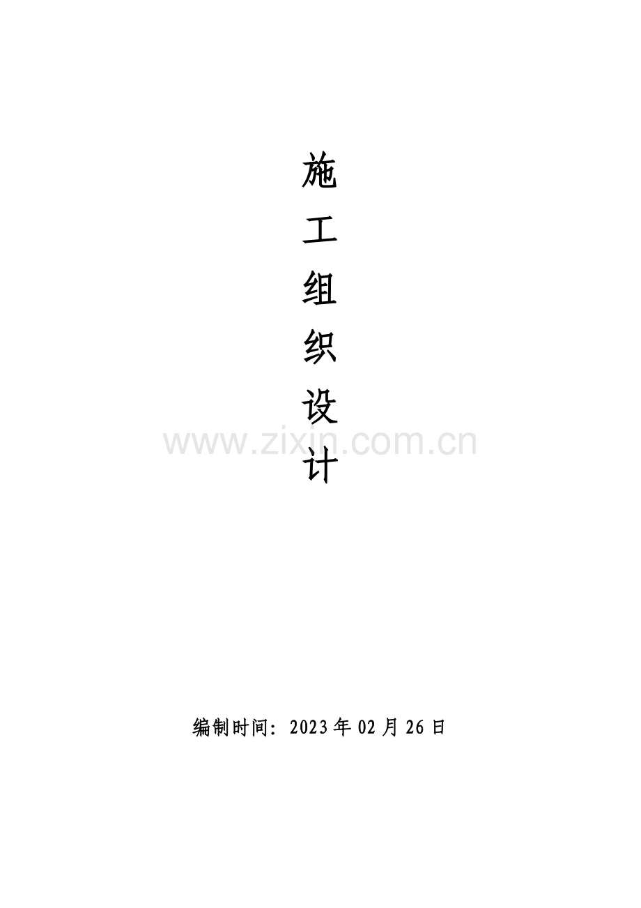 框架结构独立基础施工组织设计.docx_第1页