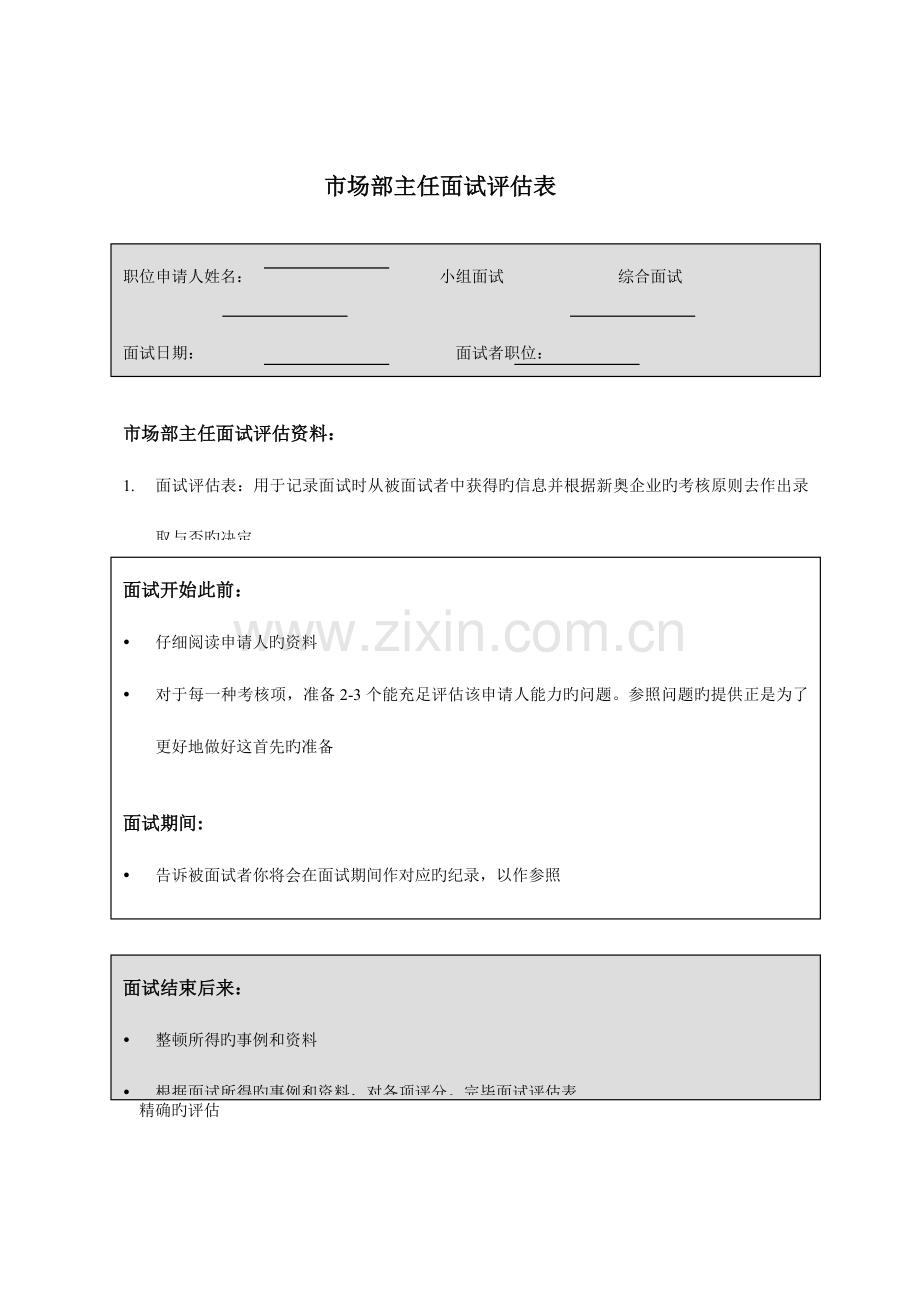 2023年市场部主任面试评估表.doc_第1页