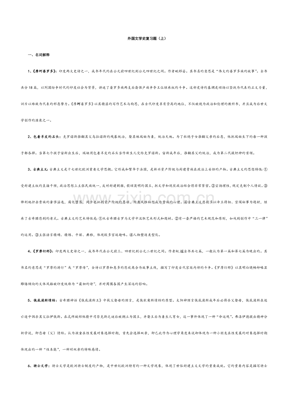 2023年外国文学史期末考试复习题全套外国文学史期末考试复习资料.doc_第1页
