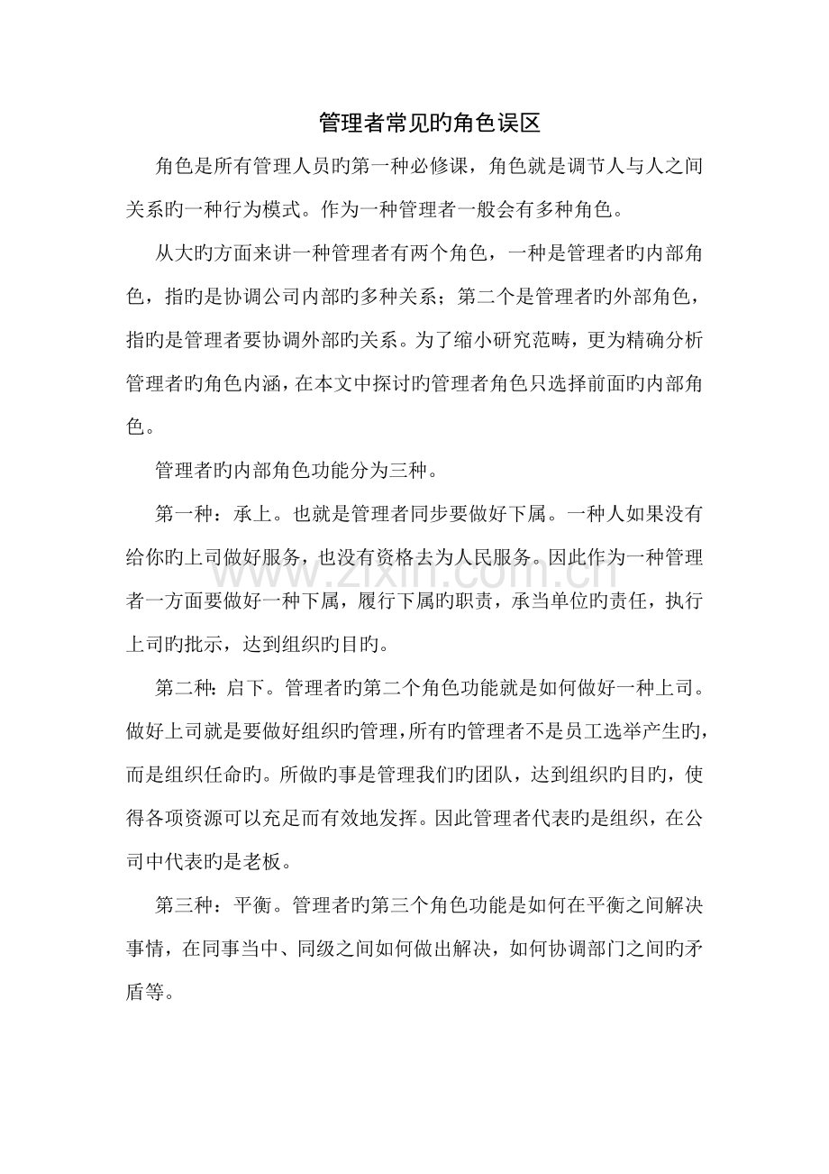 管理者常见的角色误区.doc_第1页