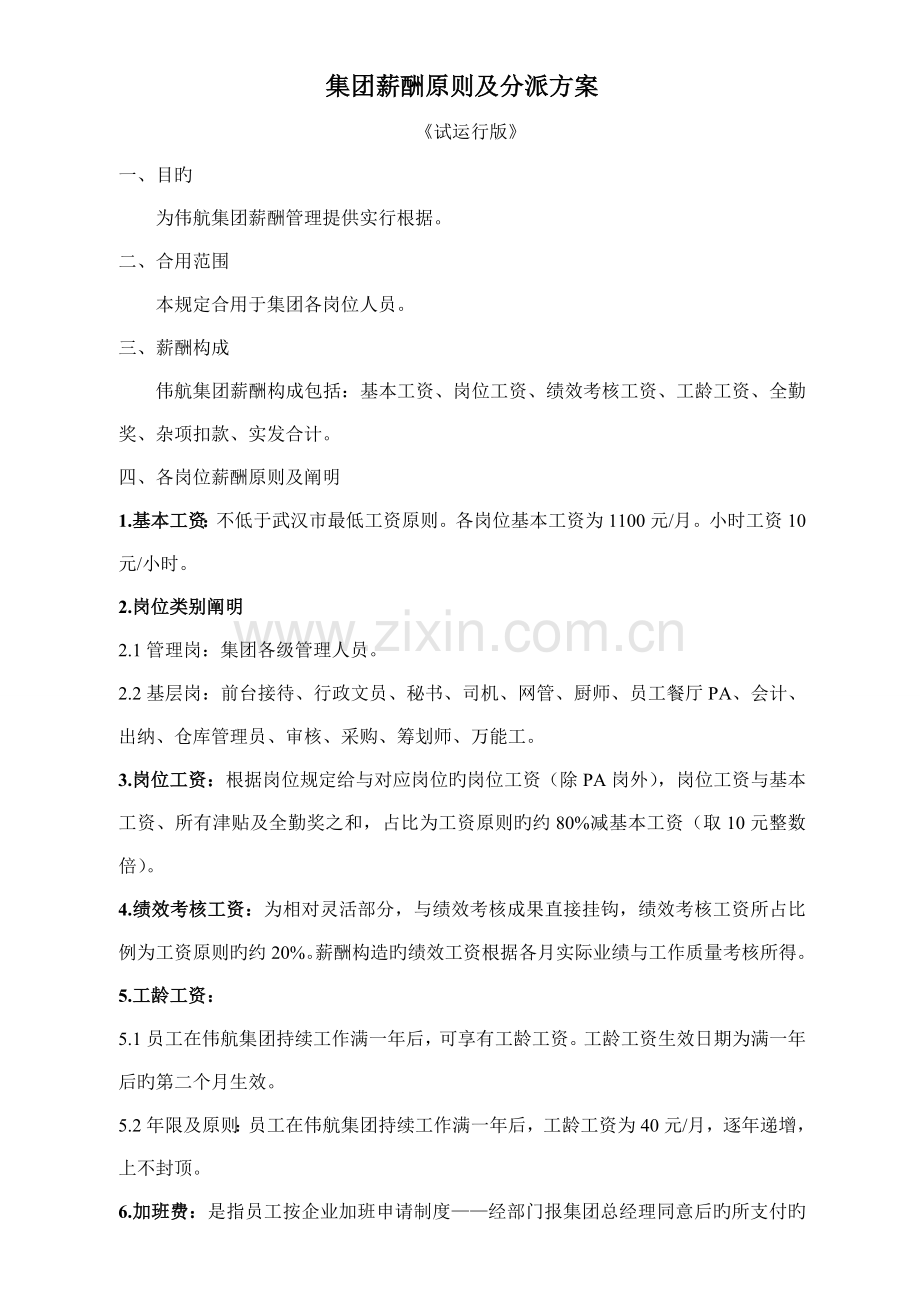 集团薪酬标准及分配方案.doc_第1页