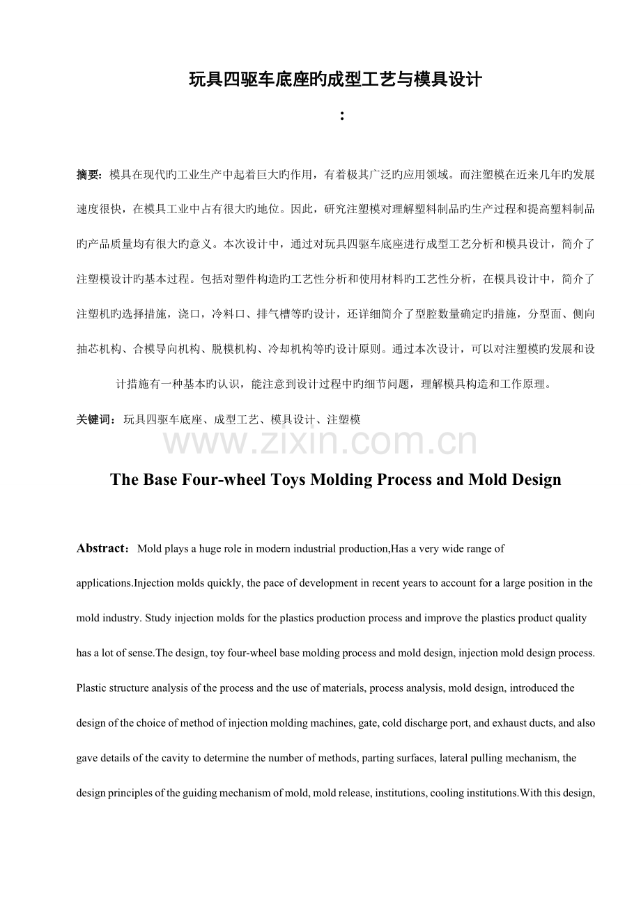 玩具四驱车底座的成型工艺与模具设计.doc_第1页