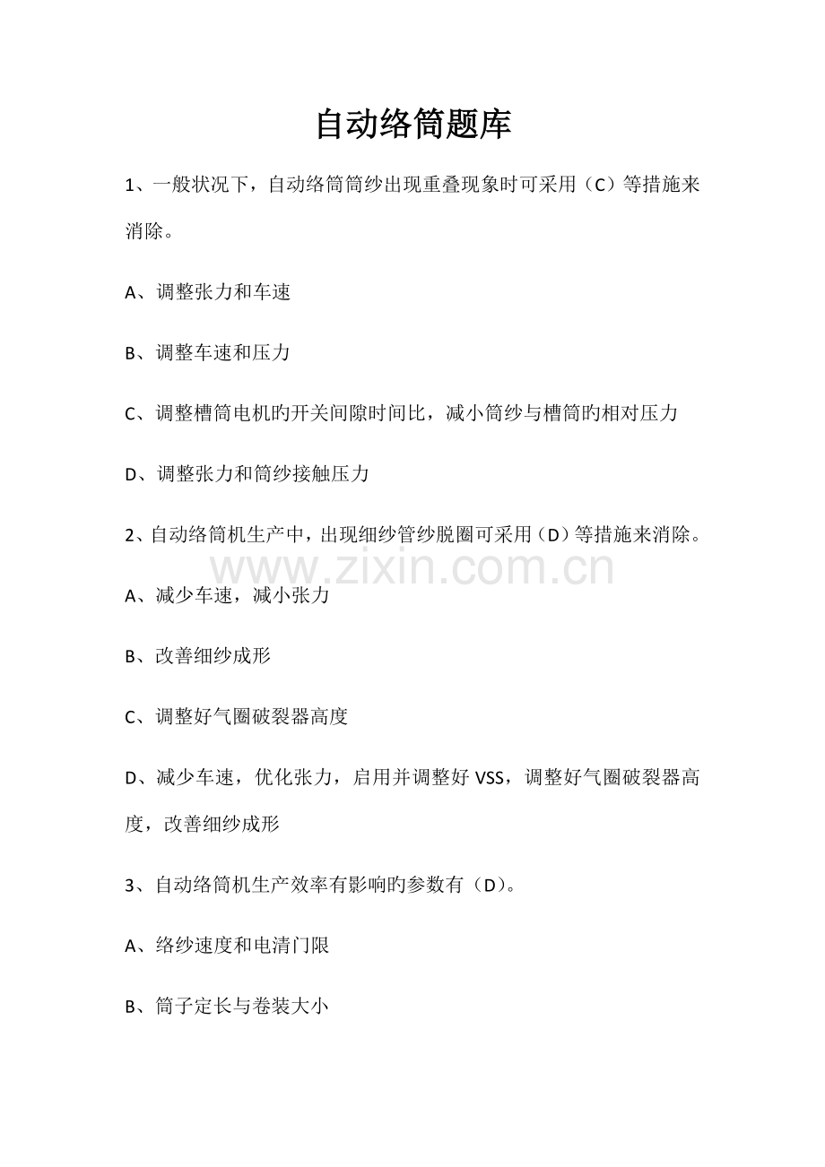 2023年自动络筒试题库.doc_第1页