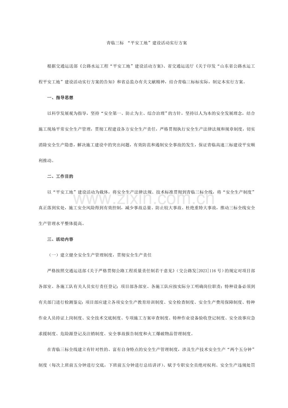 青临三标平安工地建设活动实施方案.doc_第1页