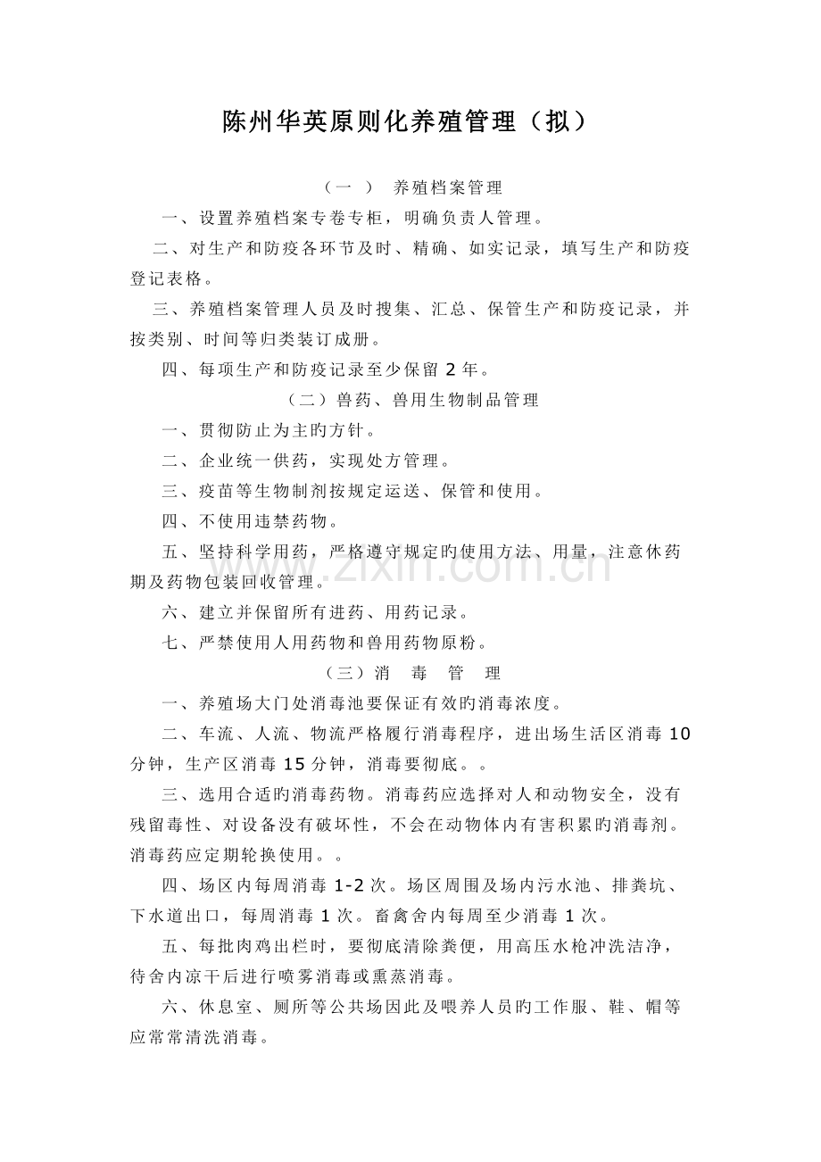 陈州华英标准化养殖制度.doc_第1页