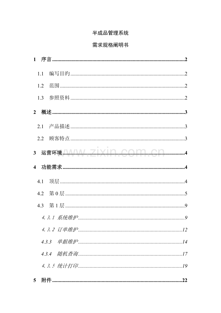 半成品管理系统需求规格说明书.doc_第1页