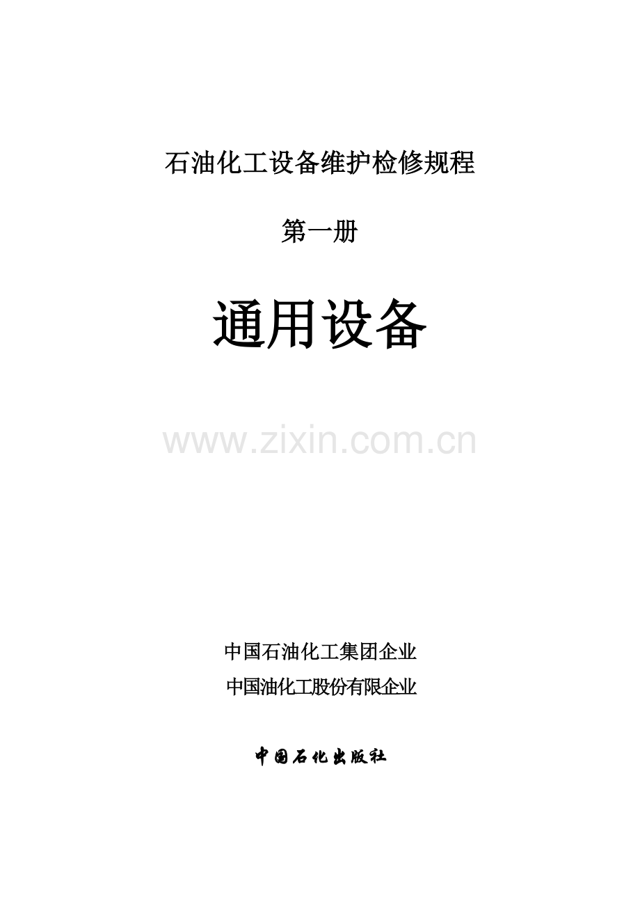 石油化工设备维护检修规程设备完好标准.doc_第1页