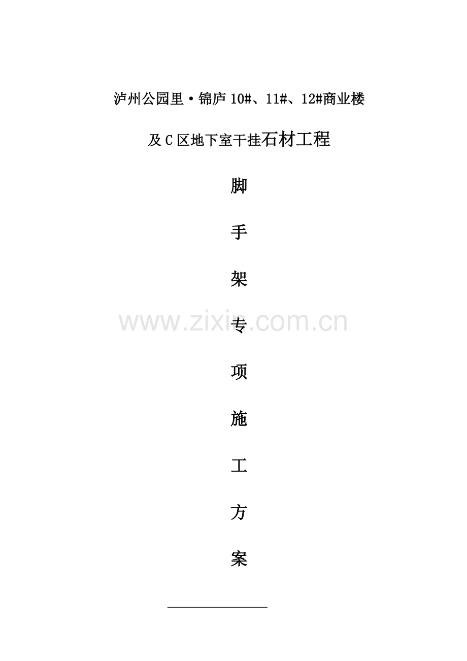 干挂石材脚手架施工方案.doc_第1页