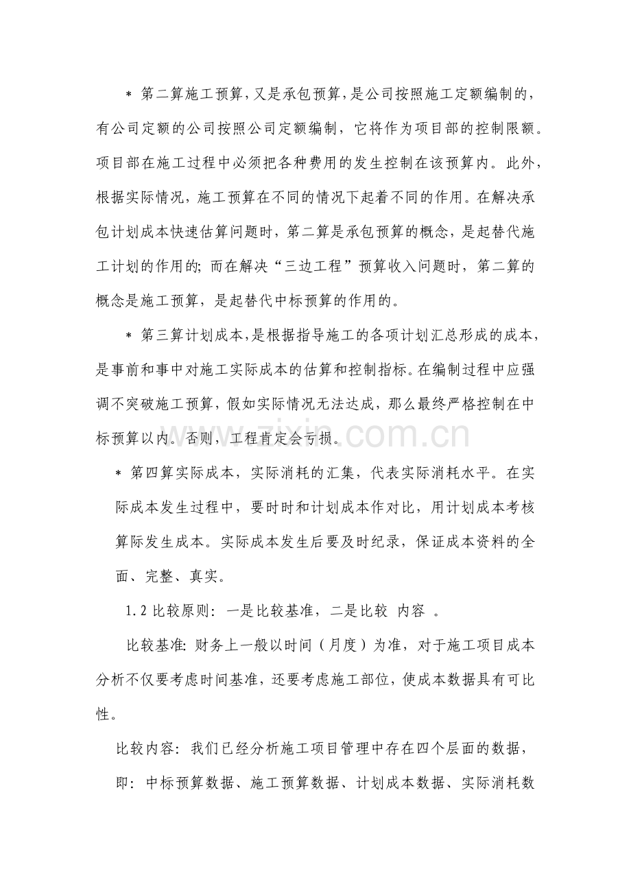 建设工程项目成本分析.doc_第2页