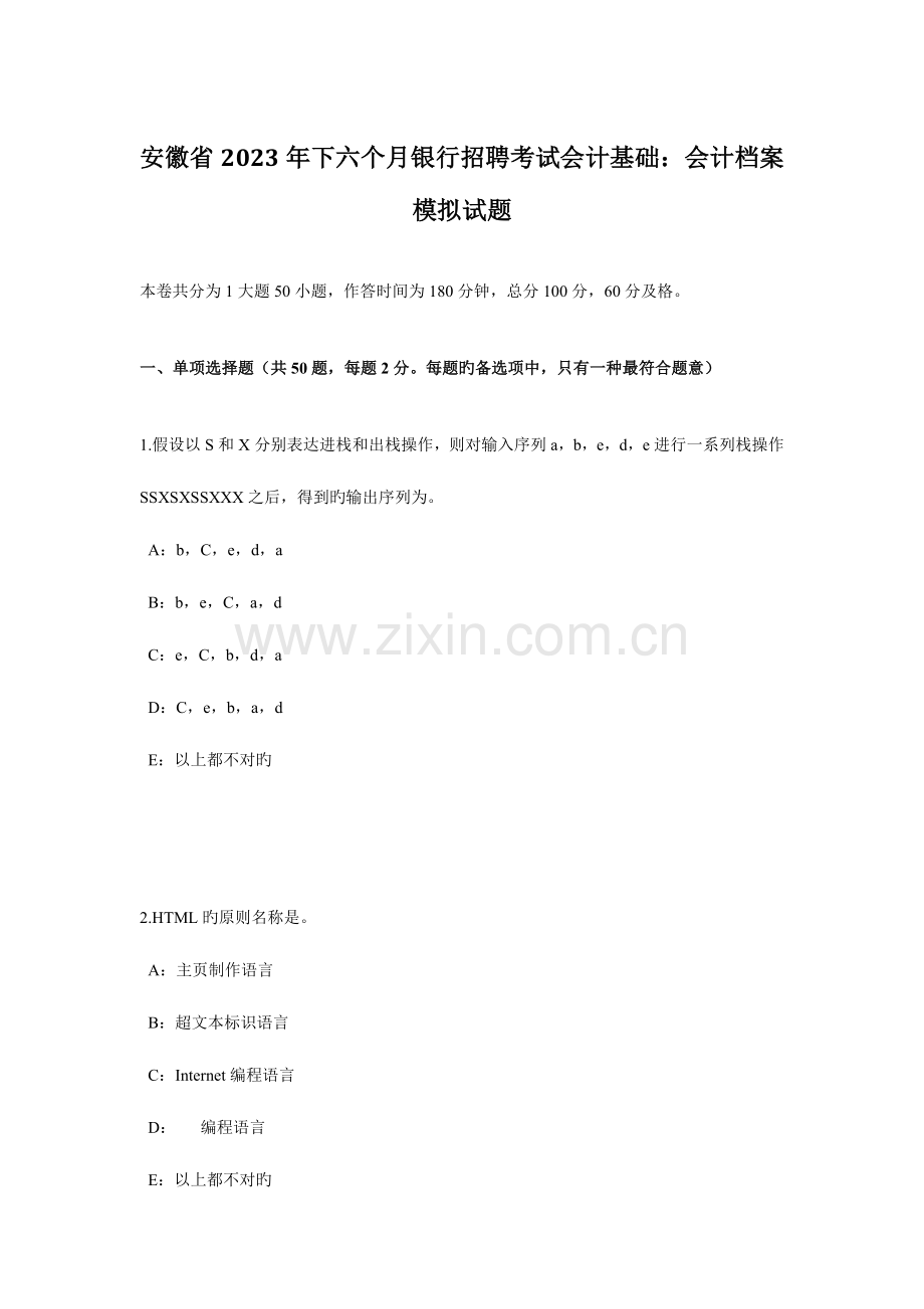 2023年安徽省下半年银行招聘考试会计基础会计档案模拟试题.docx_第1页
