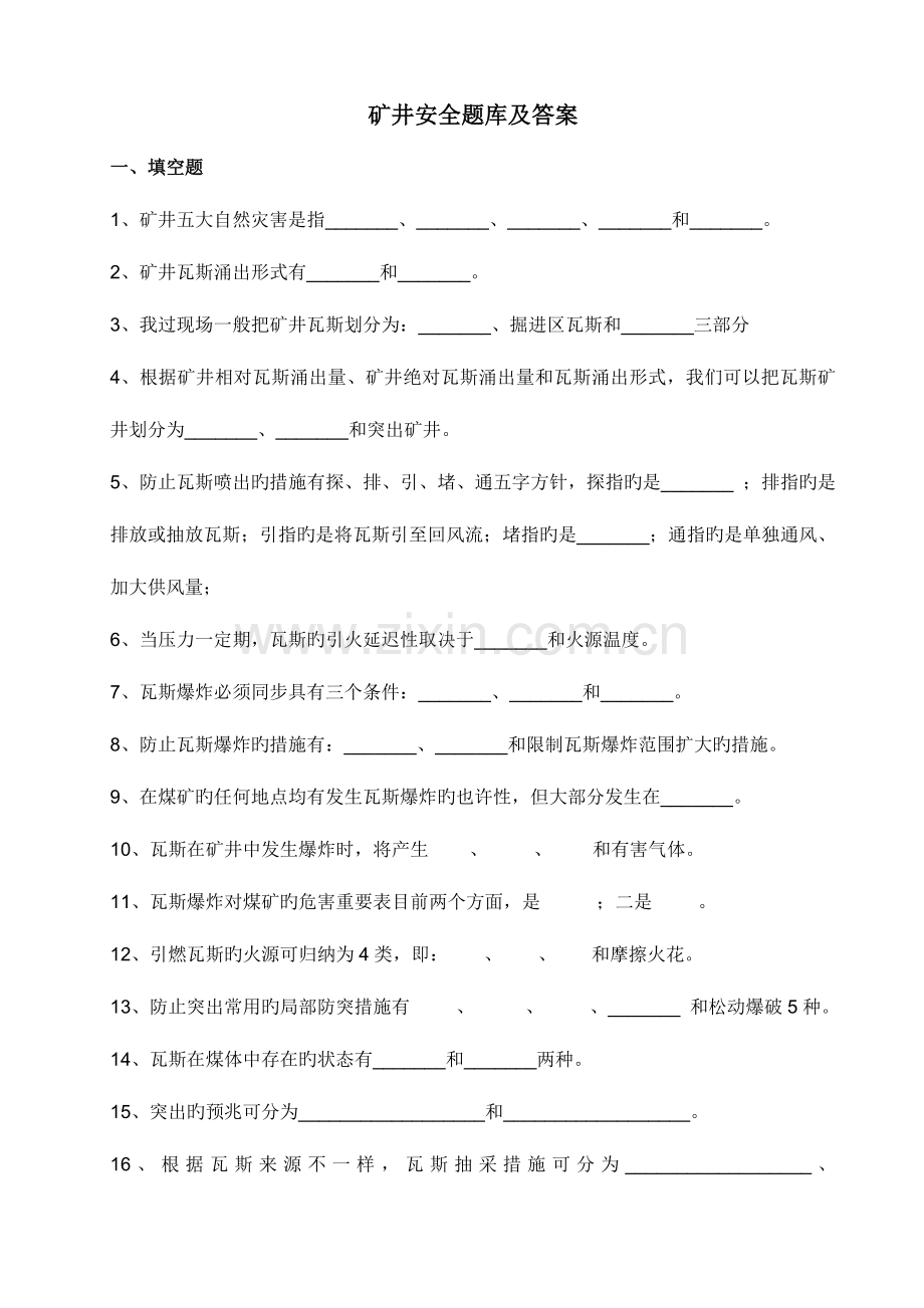 2023年矿井通安全习题及答案.doc_第1页