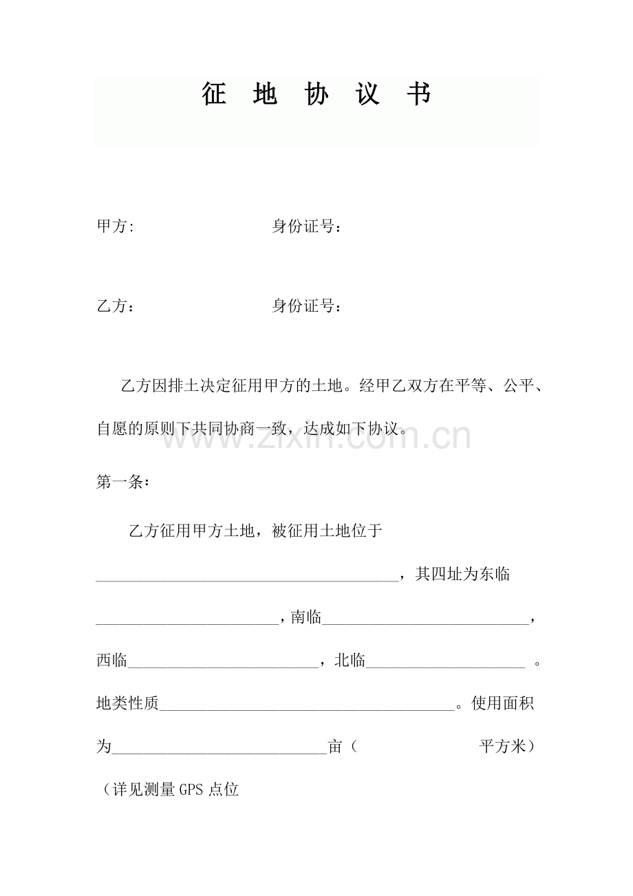 征地协议书范本.doc_第1页