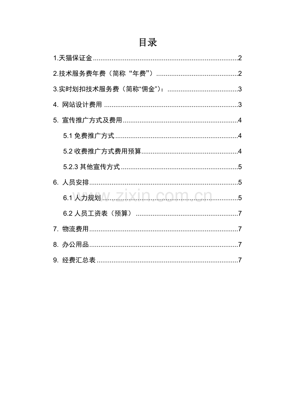 天猫店铺经费预算.doc_第2页