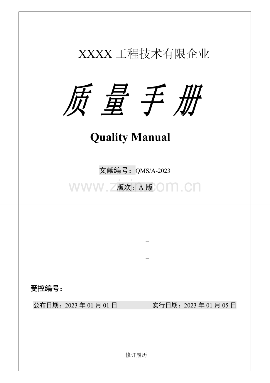 软件企业ISO9质量手册.doc_第1页