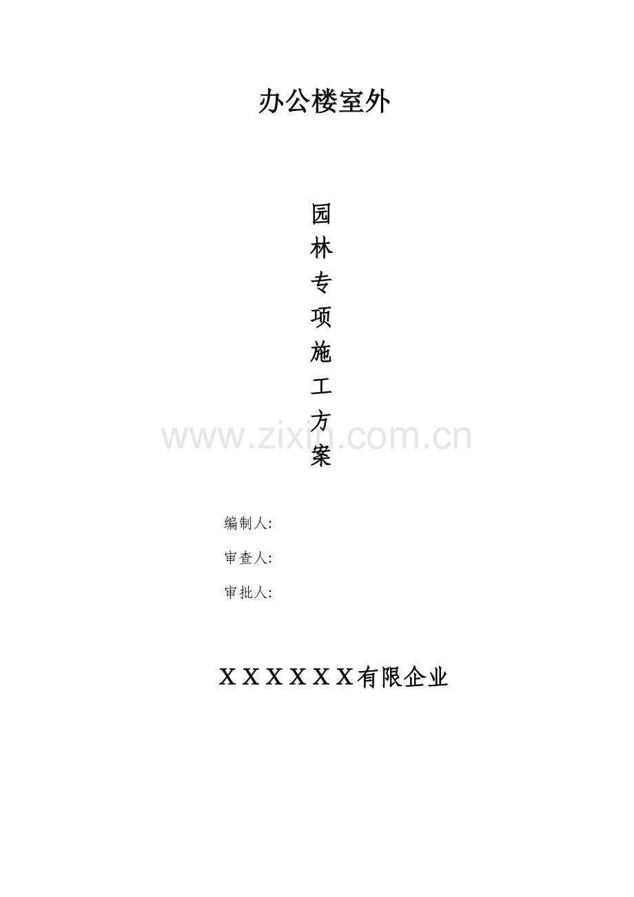 办公楼室外园林绿化施工组织设计概述.doc_第1页