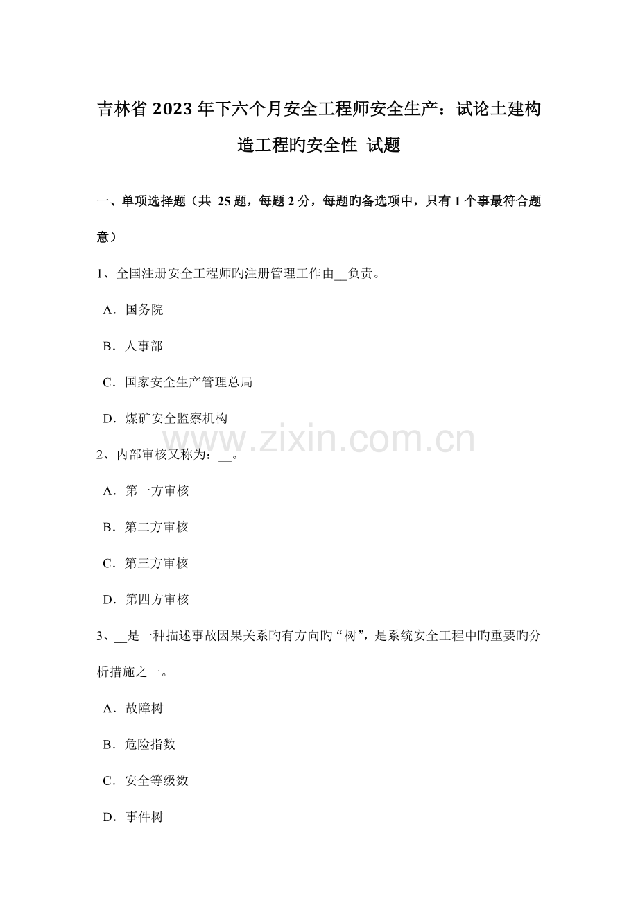 2023年吉林省下半年安全工程师安全生产试论土建结构工程的安全性试题.docx_第1页