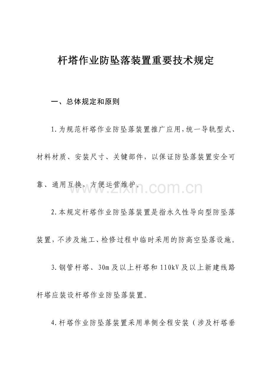 杆塔作业防坠落装置主要技术规定.doc_第1页
