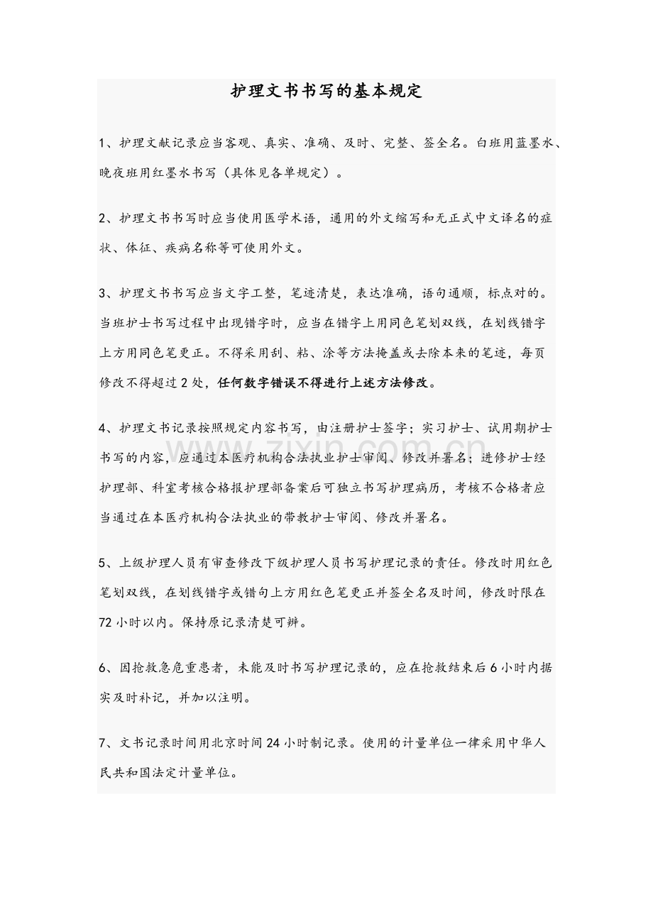 护理文书书写规范及要求.doc_第1页