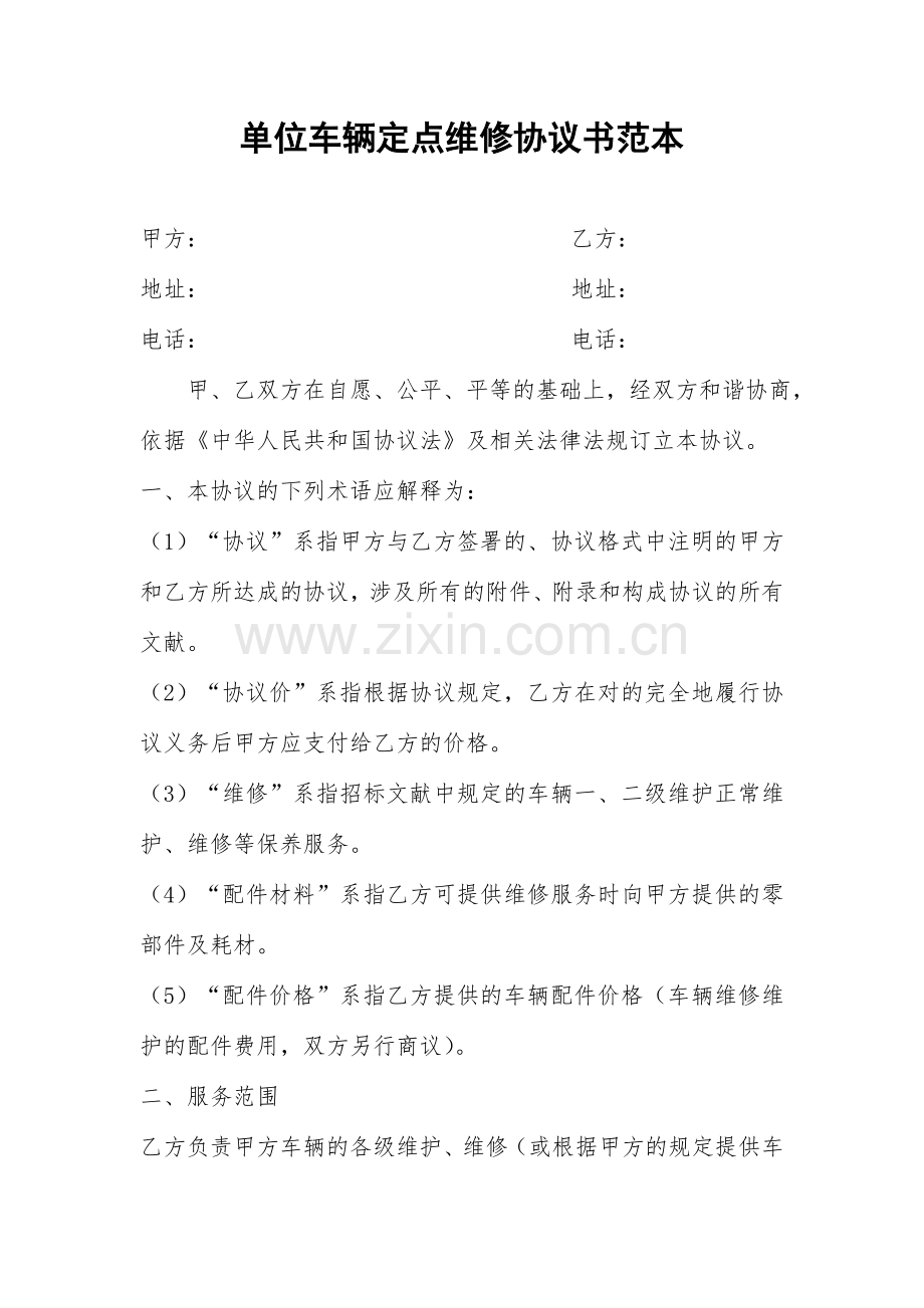 单位车辆定点维修协议书范本.doc_第1页