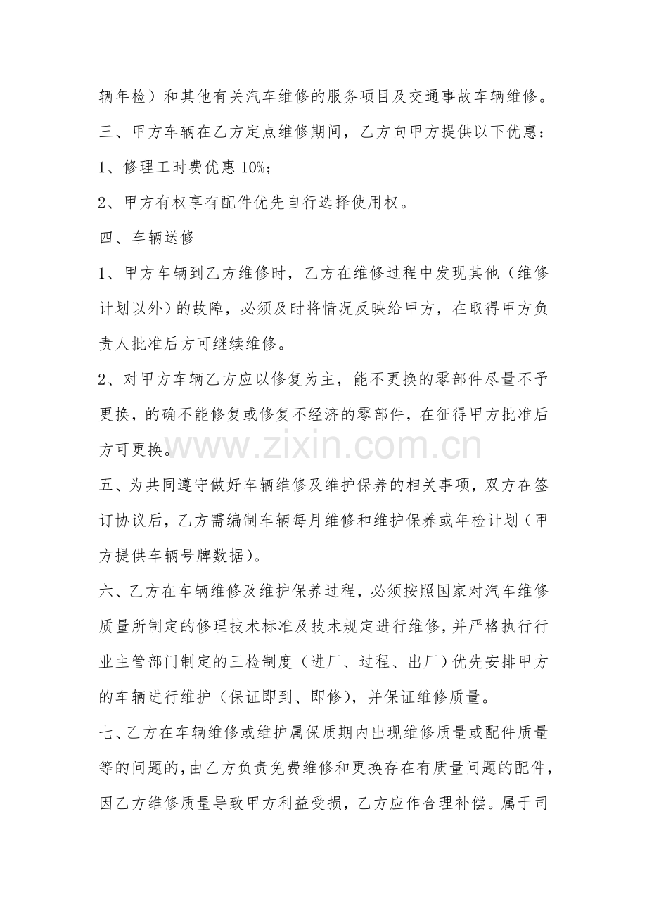 单位车辆定点维修协议书范本.doc_第2页