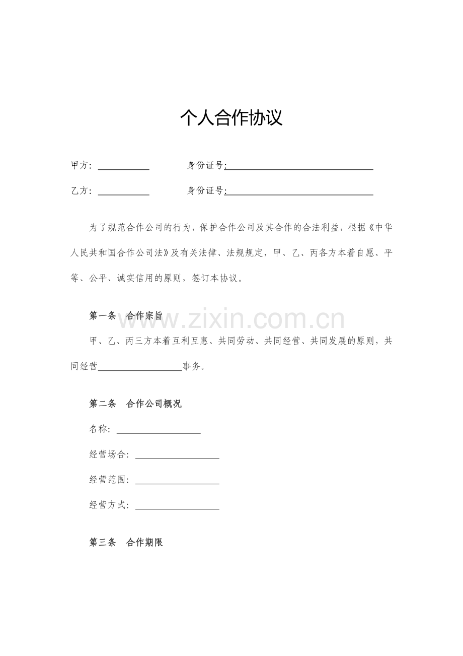 个人合伙协议.doc_第1页