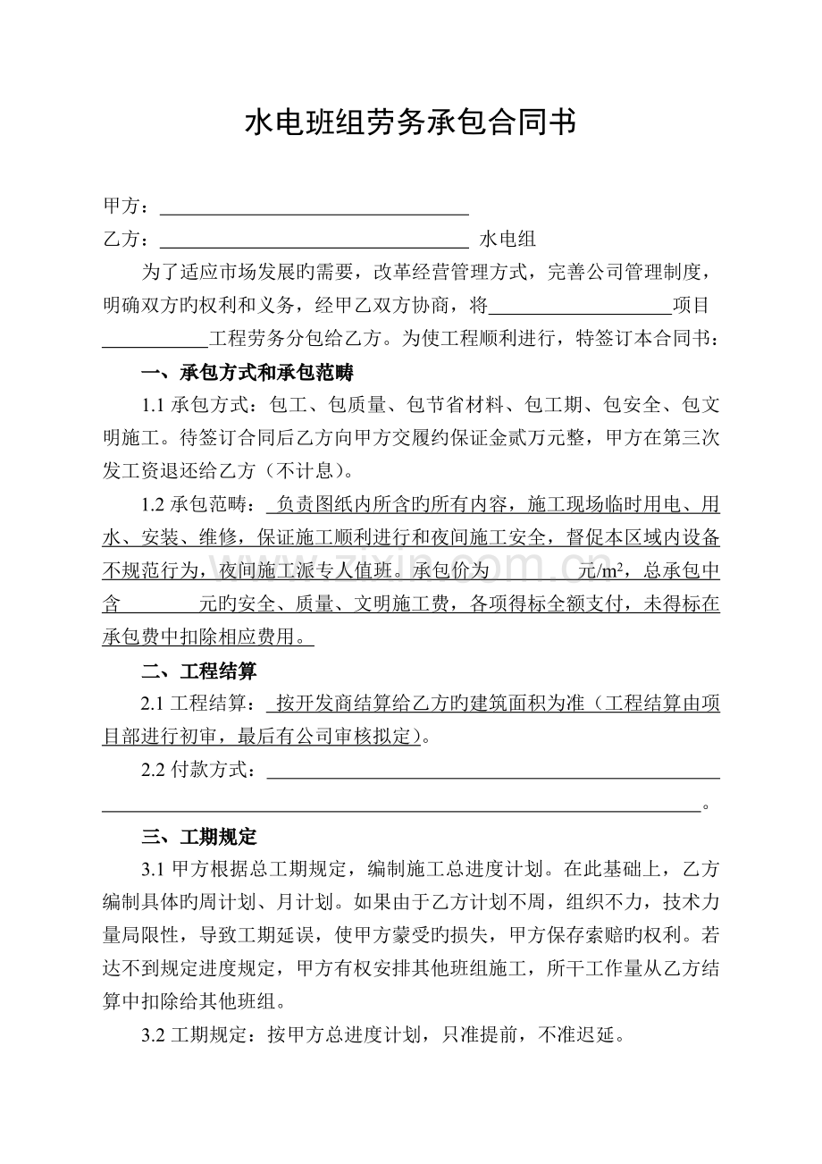 水电班组劳务承包协议书.doc_第1页