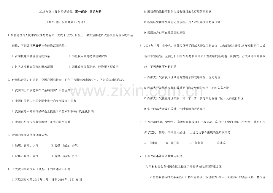 2023年国考行测真题及答案解析精简版.doc_第1页