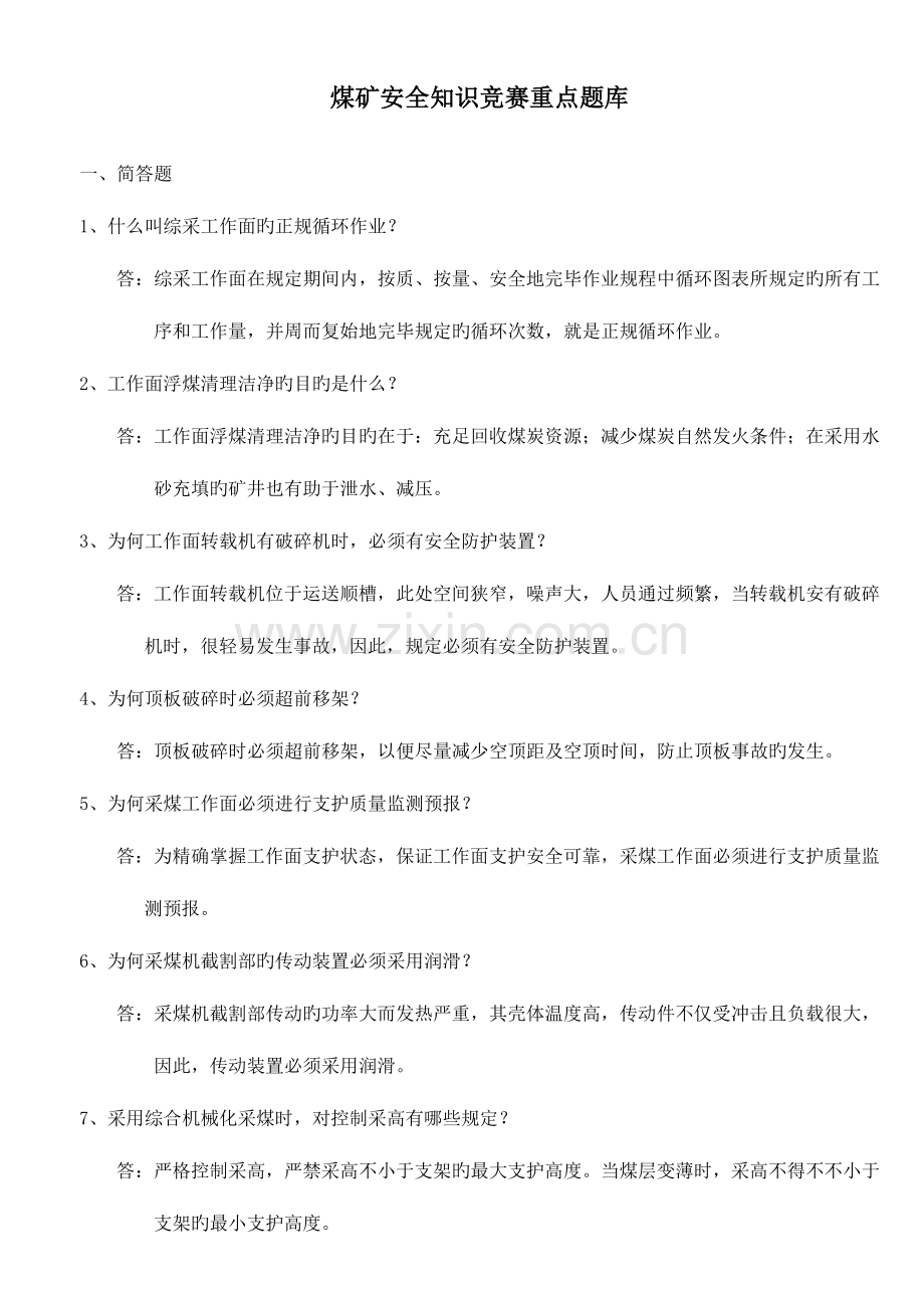 2023年煤矿安全知识竞赛重点题库完整版.doc_第1页