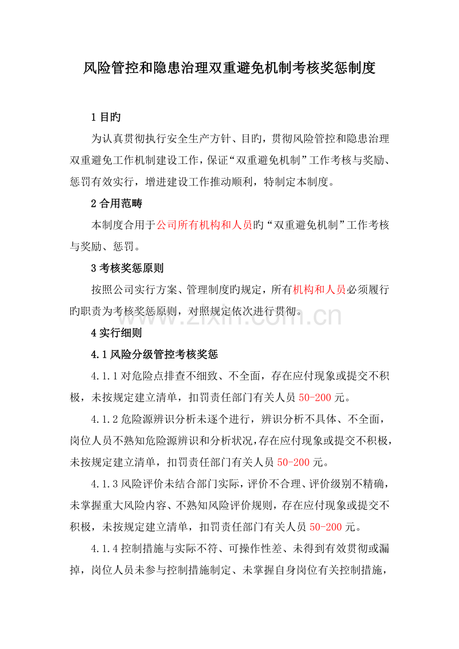 风险管控和隐患治理双重预防机制考核奖惩制度.doc_第1页