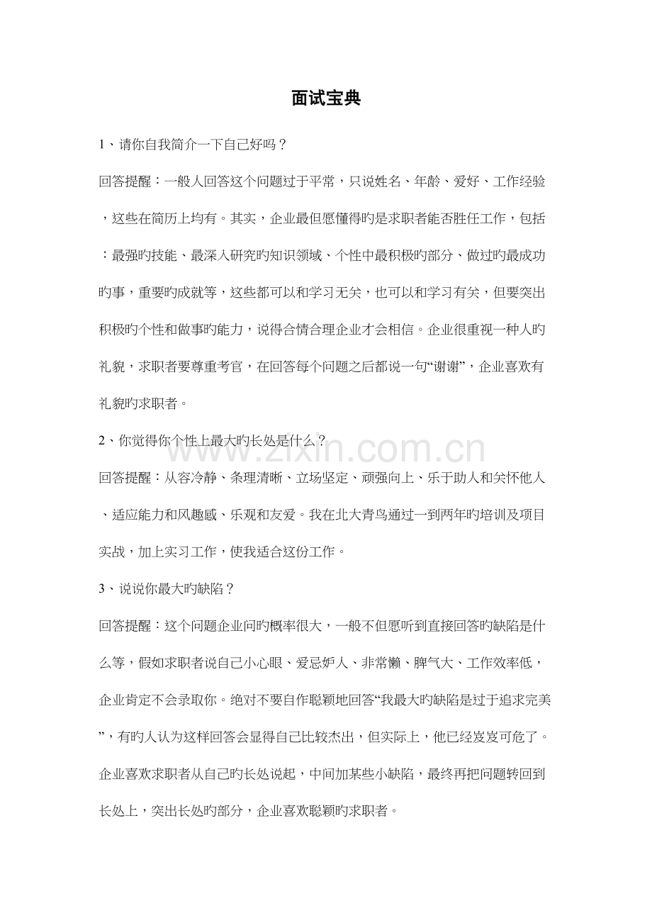 2023年初入职场者的面试宝典.docx_第1页