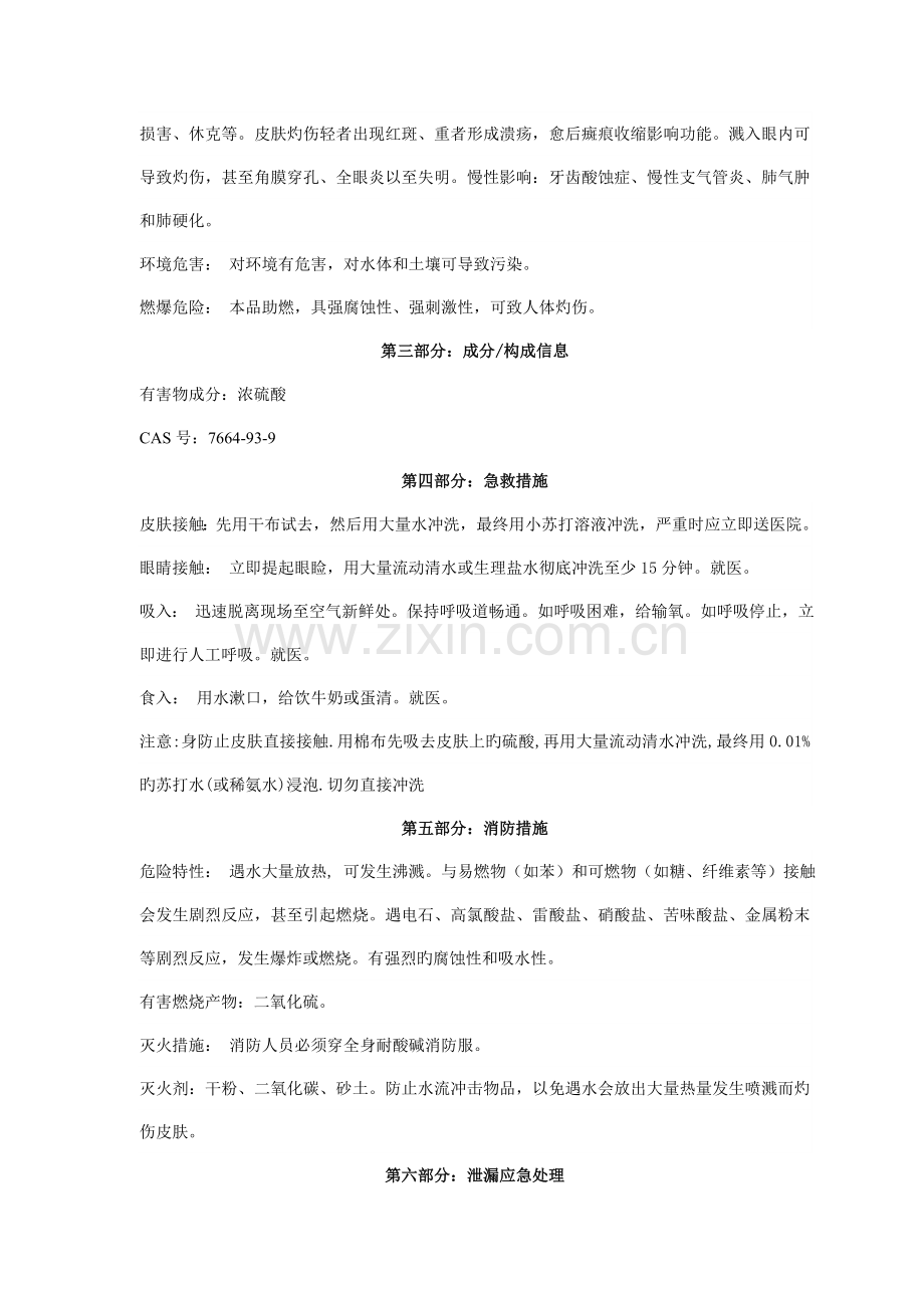 浓硫酸化学品安全技术说明书MSDS.doc_第2页