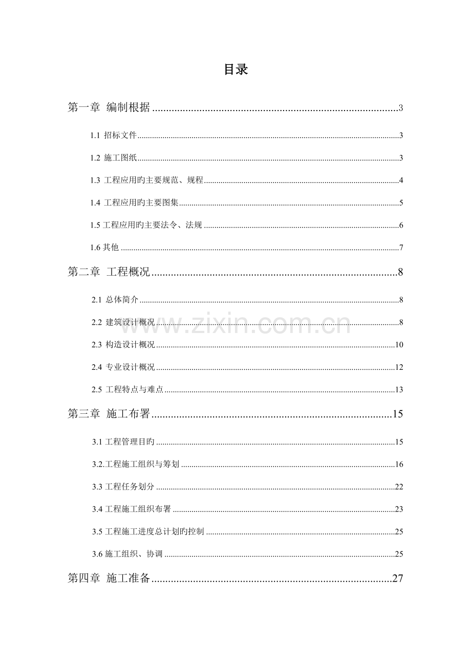 经典施工组织设计方案.doc_第1页