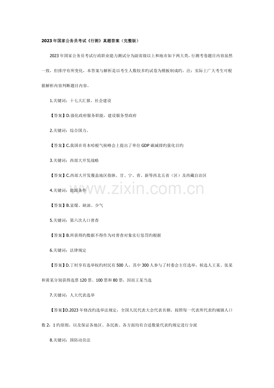 2023年国家公务员考试行测真题答案完整版.doc_第1页