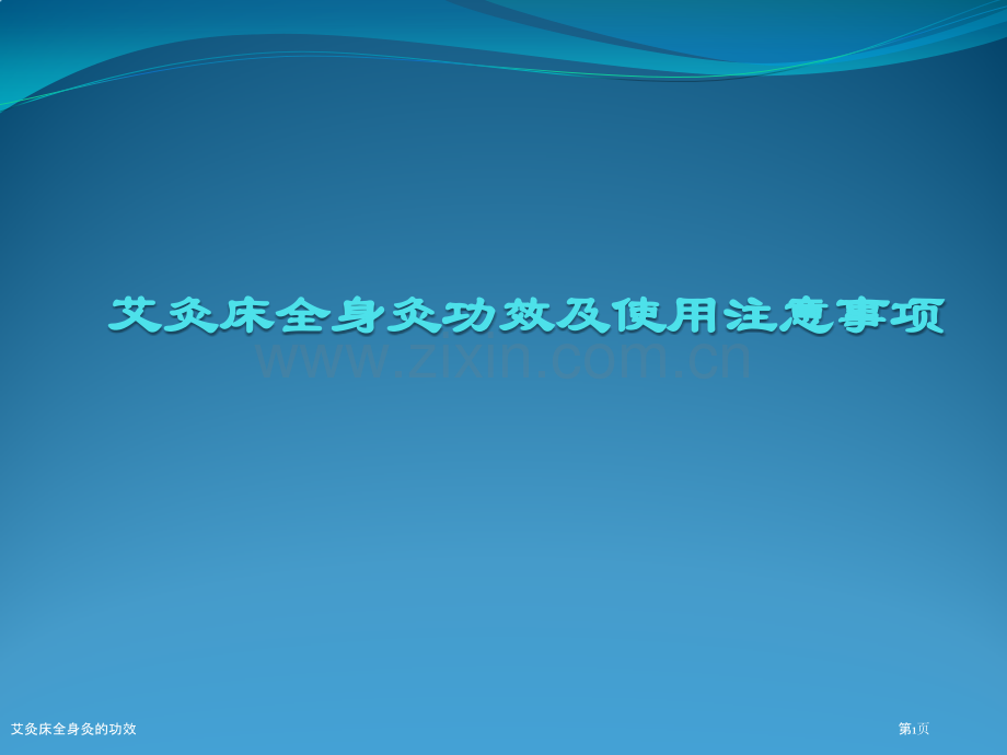 艾灸床全身灸的功效专家讲座.pptx_第1页