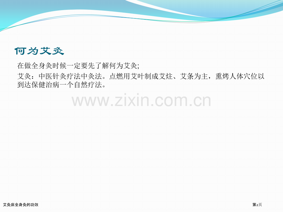 艾灸床全身灸的功效专家讲座.pptx_第2页
