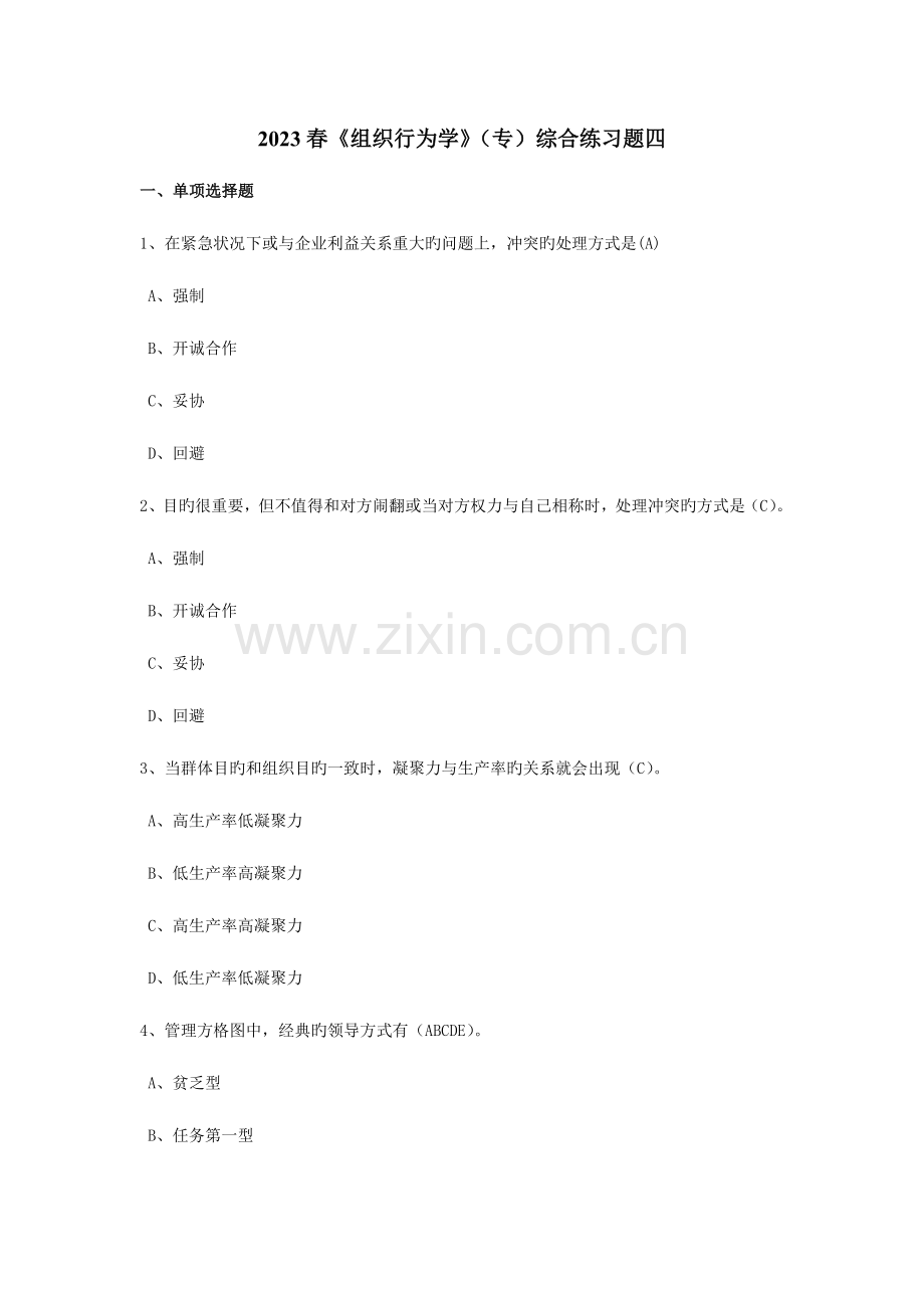 2023年组织行为学专综合练习题四及参考答案.doc_第1页