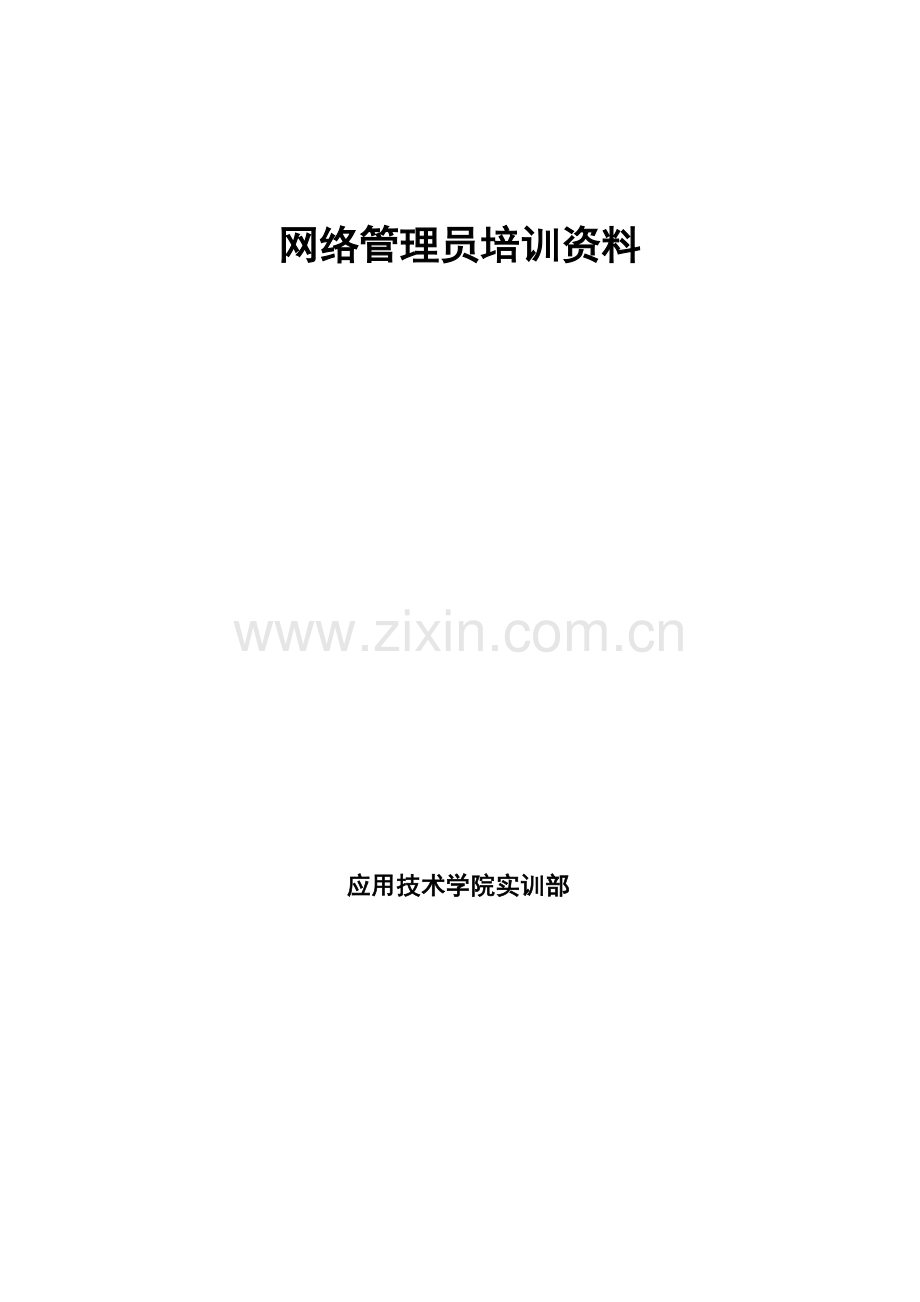 2023年网络管理员培训资料.doc_第1页