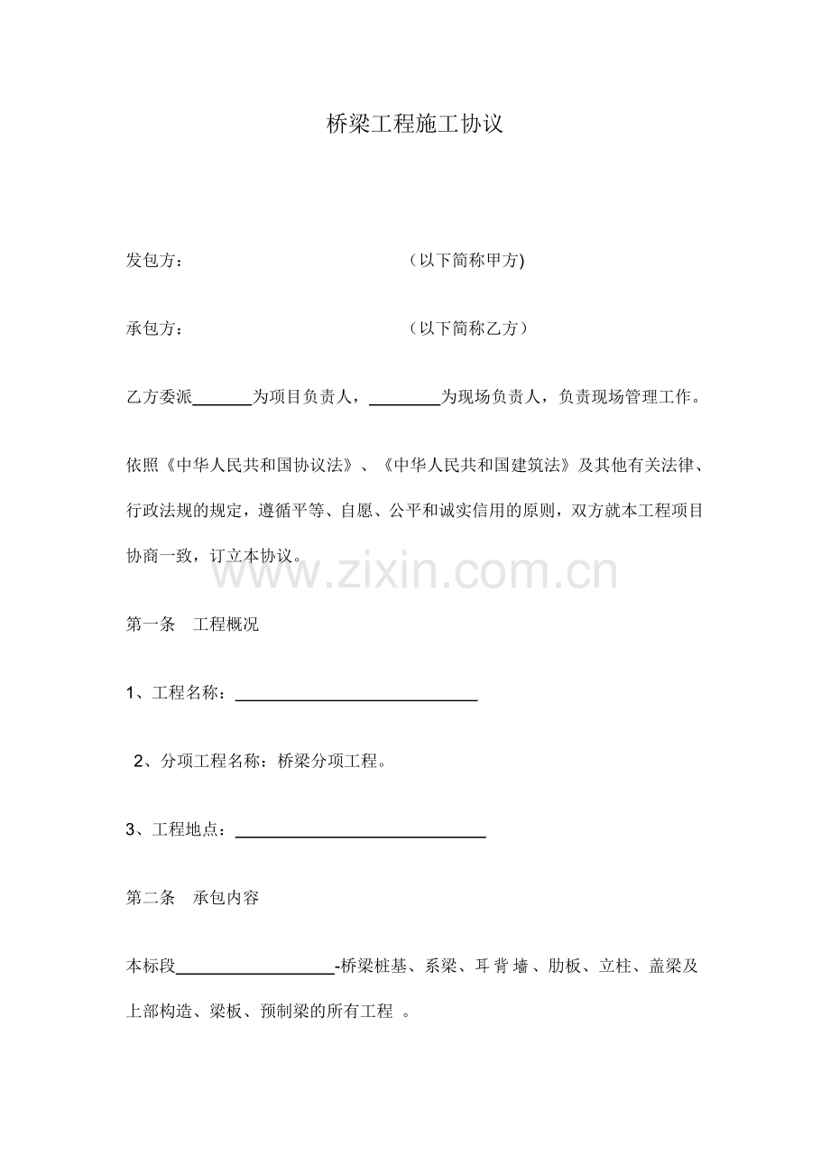 桥梁工程施工合同范本.doc_第1页