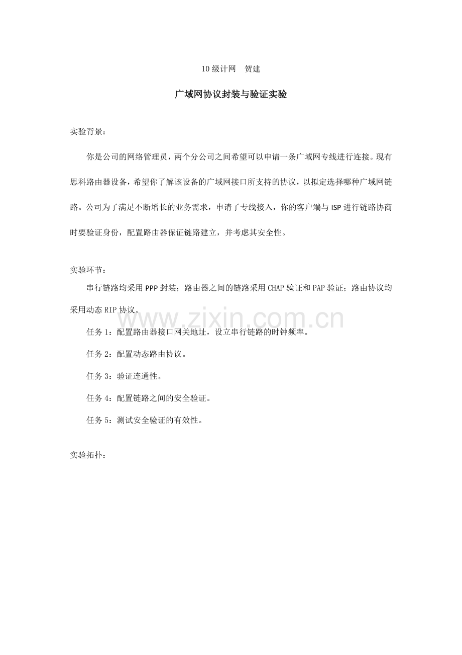 广域网协议封装与验证实验.docx_第1页
