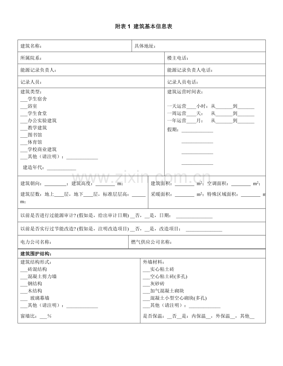 建筑基本信息表首中国院校后勤信息网.doc_第1页