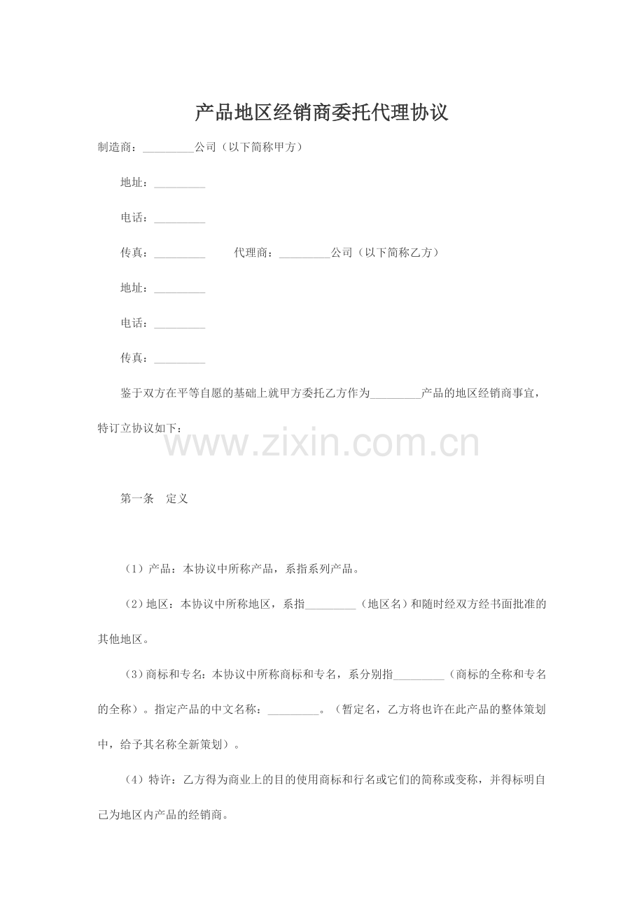 代理商协议范本.doc_第1页
