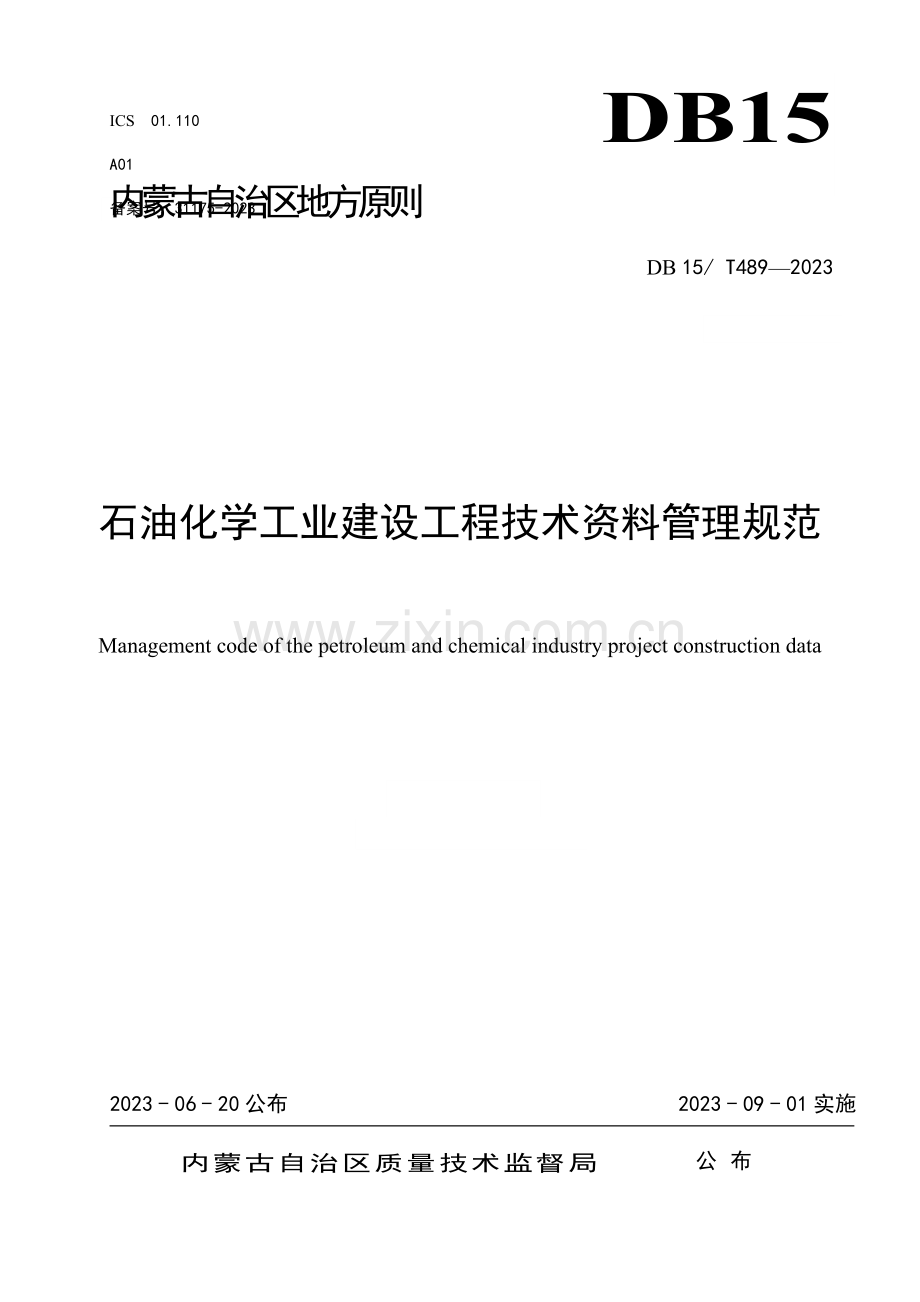 石油化学工业建设工程技术资料管理规范.doc_第1页