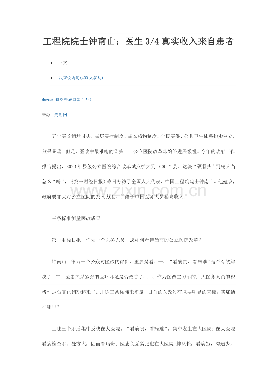 工程院院士钟南山：医生真实收入来自患者.doc_第1页