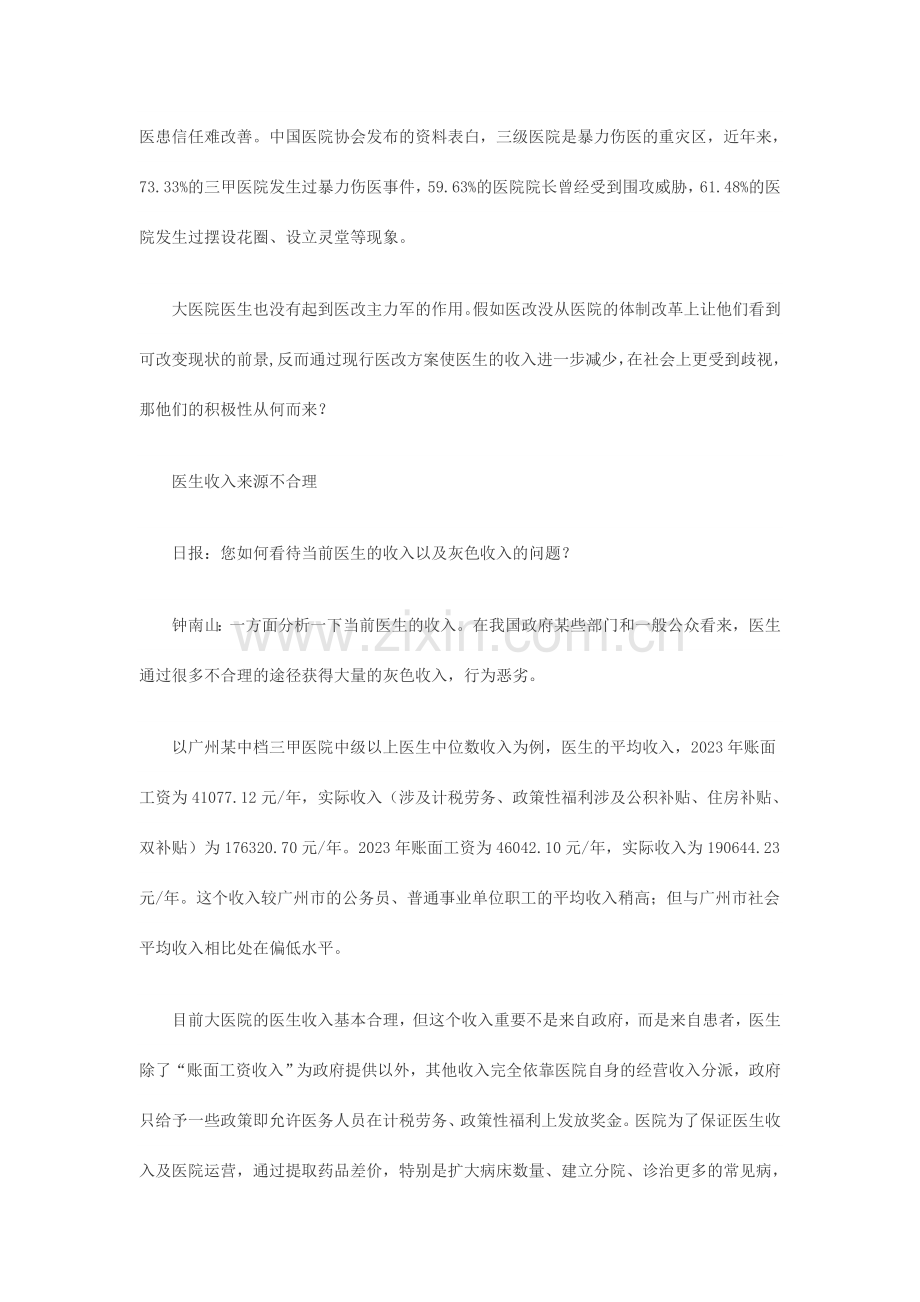 工程院院士钟南山：医生真实收入来自患者.doc_第2页