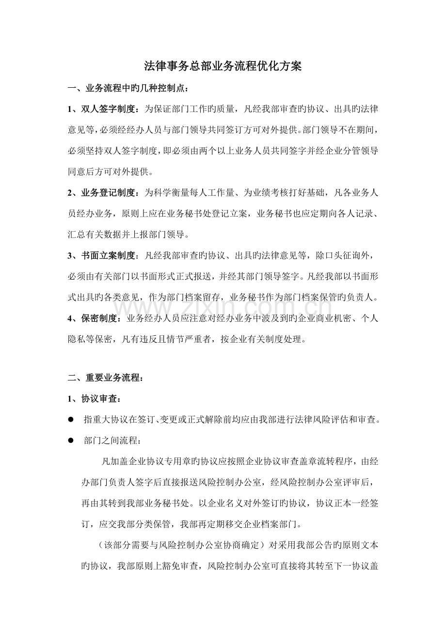 法律事务总部业务流程优化方案.doc_第1页